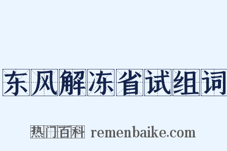 东风解冻省试组词是什么意思的图片